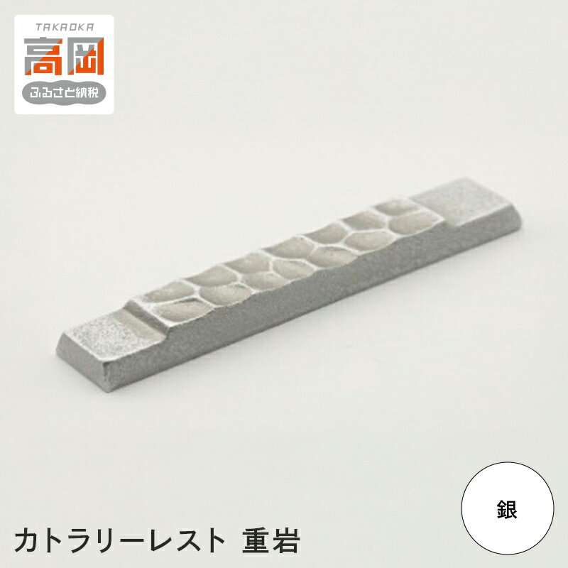 【ふるさと納税】【高岡銅器】カトラリーレスト重岩　銀 箸置き 伝統工芸品 職人 手作り 富山県 高岡