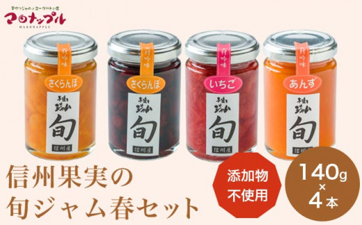 ［添加物不使用］ 信州果実の旬ジャム春セット 140g ×4本 ［手作りジャムの店 マロナップル］ ジャム さくらんぼ チェリーキッス いちご あんず  無添加 ギフト フルーツ 贈答 長野 信州 小布施 詰合せ 味比べ 食べ比べ 詰め合わせ ［A-101］