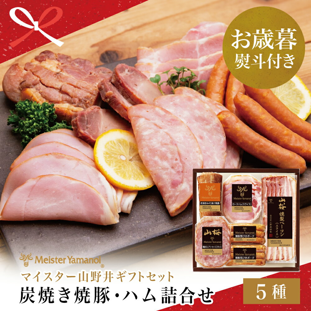 【ふるさと納税】【お歳暮ギフト】 マイスター 山野井 炭焼き焼豚とハムの詰め合わせ（5種) - 燻製 チャーシュー 焼き豚 ベーコン ロースハム 荒びきポーク 冷蔵 セット 手土産 ご贈答 山野井 南さつま市 贈り物 冬ギフト 贈答用 冷蔵 送料無料 のし対応 お歳暮熨斗付き