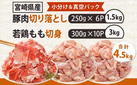 宮崎県産豚肉切り落とし&鶏もも肉(カット済)【総重量4.5kg】_16-M602_(都城市) 宮崎県産豚肉 切り落とし 宮崎県産若鶏 もも切身 真空パック 小分け 若鶏 唐揚げ チキン南蛮 てりやきチ