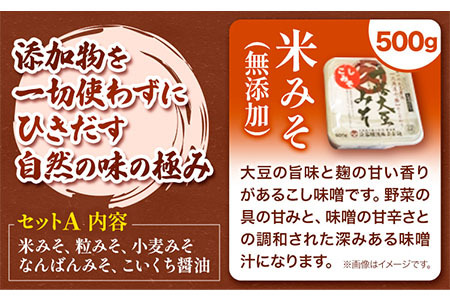 北海道十勝 醗酵食品「味噌三昧セットＡ」5品目お届け（味噌4種と醤油）《60日以内に順次出荷(土日祝除く)》渋谷醸造株式会社 送料無料 北海道 本別町 米みそ 米味噌 粒みそ 粒味噌 小麦みそ 小麦味