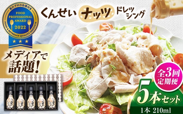 
            【全3回定期便】メディアで話題の燻製調味料！くんせいナッツドレッシング 5本セット 島根県松江市/安本産業株式会社 [ALED005]
          