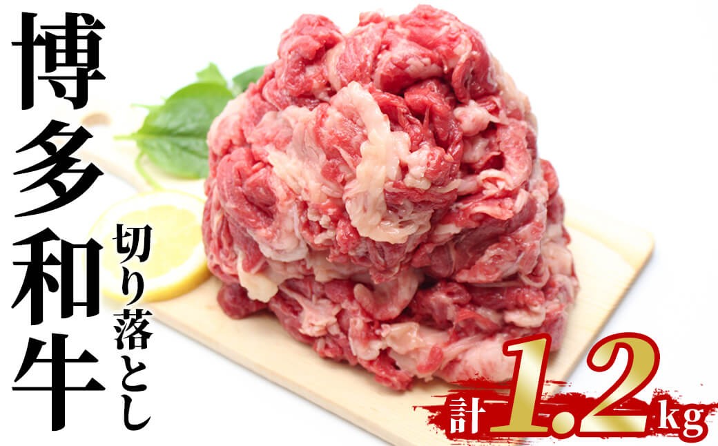
                  博多和牛 切り落とし(計1.2kg) 国産 九州産 福岡県産 牛肉 和牛 お肉 切り落とし 切り落し きりおとし お肉 肉じゃが すき焼き 牛丼 カレー 炒め物 総菜 冷凍【農産物直売所ほたるの里】as52-040
                