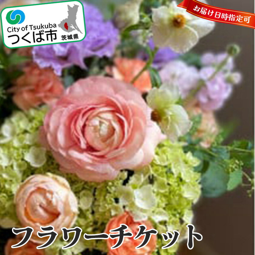 【ふるさと納税】ローズブーケ　チケット(期日指定可能) | 茨城県 つくば市 ローズ ブーケ 薔薇 チケット ギフト プレゼント お花 贈答 フラワー 1383759