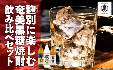 麹別に楽しむ 奄美 黒糖焼酎 飲み比べセット A155-002 黒糖 焼酎 焼酎セット アルコール 酒 セット 贈り物 龍宮 弥生 甕仕込み 長雲 巴モワ 飲み比べ のみくらべ のどごし 喉越し キレ フルーティー スッキリ ドライ 心地よい うまみ 黄麹 あまい 甘い オンザロック お湯割り 水割り ロック 炭酸割り リカーショップメグミ ふるさと納税 奄美市 おすすめ ランキング プレゼント ギフト