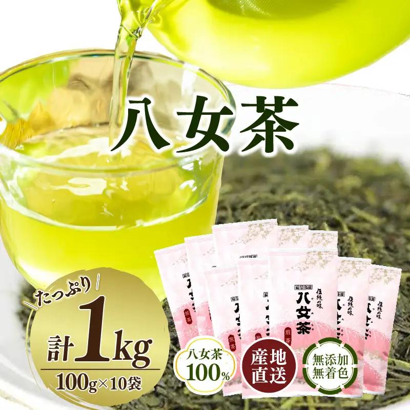 八女茶100％ 家庭用業務用煎茶 100g×10袋 お手頃品！＜岩崎園製茶＞ 八女茶 煎茶 産地直送 無添加 無着色 たっぷり お手頃 家庭用 業務用 大容量 福岡県 八女市 075-010