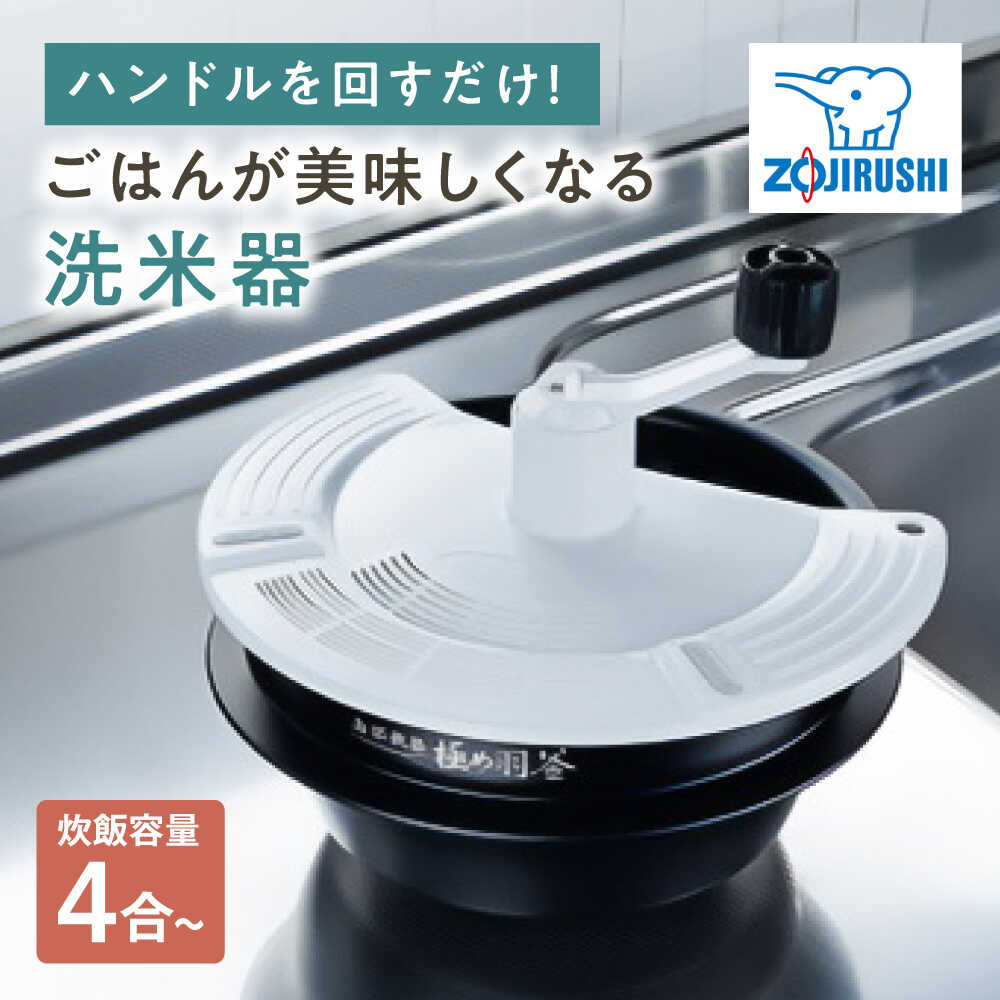 【ふるさと納税】洗米器 1台 / お米 ご飯 白米 精米 炊飯 内釜用 炊飯器 洗米機 米研ぎ器 米とぎ 米洗い 便利グッズ キッチン雑貨 ハンドル 手回し 手荒れ 冬場 冷水 対策 ギフト プレゼント 贈答 国産 時短 節水 簡単 象印 / 大阪府藤井寺市/象印フレスコ株式会社[BLAA002]