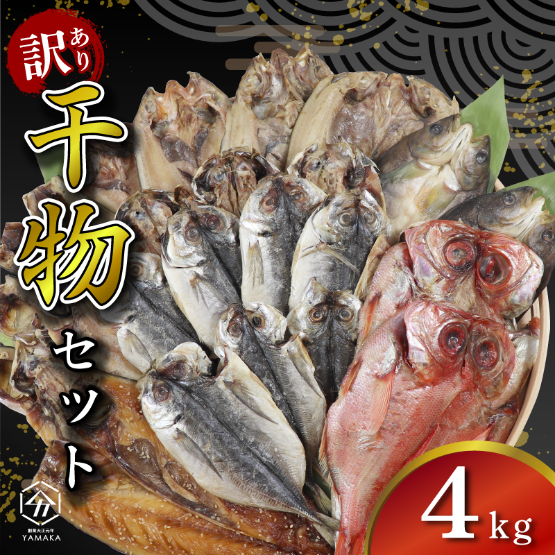 訳あり 干物 詰め合わせ 4kg セット 沼津 からお届け 不揃い 訳あり干物 新米 に合う ジューシー アジ ホッケ サバ カマス 金目鯛 冷凍 美味しい ひもの 静岡県 沼津市