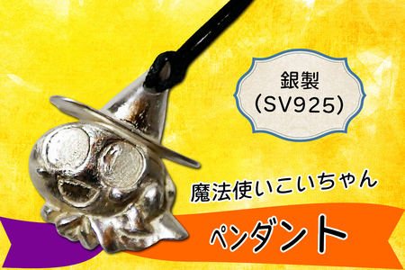 銀製魔法使いこいちゃん ペンダント SV925｜アクセサリー ハロウィン ハロウィーン [2373]