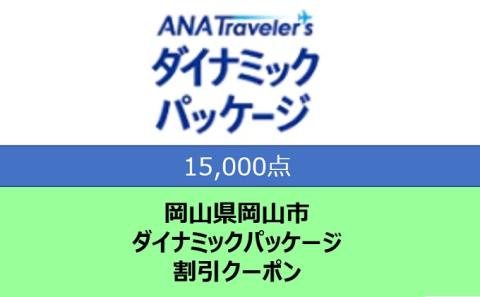 岡山県岡山市 ANAトラベラーズダイナミックパッケージ クーポン15，000点分