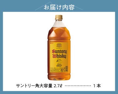 【サントリー角大容量！2.7L】1本