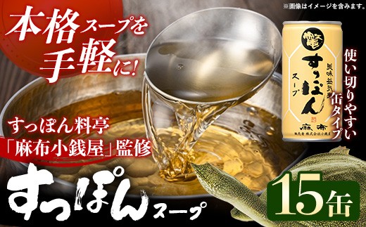 美味益気寿すっぽんスープ15缶 すっぽん スッポン 缶スープ すっぽん鍋 化学調味料不使用 便利 使いやすい ストック スープ 雑炊 茶碗蒸し 岩手県 岩手町 イワタニ 
