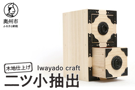 岩谷堂箪笥職人が作るIwayado craft 二ツ小抽出 木地仕上げ 伝統工芸品 和家具 和タンス インテリア 日本製（岩手県奥州市産） [AF009]