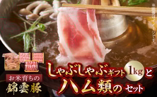【ブランド豚肉】お米育ちの錦雲豚ギフト（しゃぶしゃぶ用1kg）とハム類のセット　FN0301