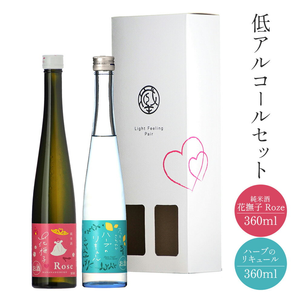 【ふるさと納税】ハーブリキュールと純米酒・花撫子ロゼの低アルコールセット 計2本 | ハーブ 純米酒花撫子ロゼ 低アルコール セット 柑橘 清酒リキュール 食前酒 デザート酒 飲み比べ 酒 地酒 日本酒 ギフト 手土産 お取り寄せ ふるさと納税 宮城県 白石市【0215601】