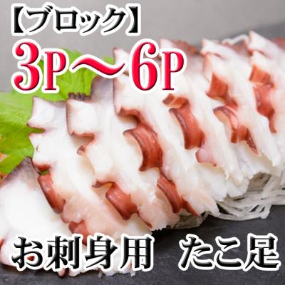 ふるさと納税 根室市 ＜12/21まで年内配送＞★たこ足ブロック3〜6P(計800g前後〜1.4kg前後) A-36059