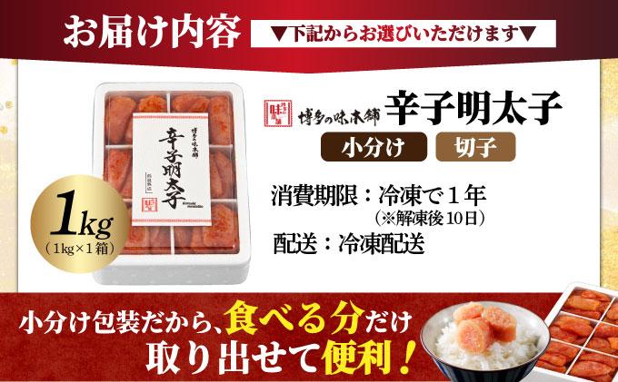 辛子明太子 切れ子 1kg（6仕切付）|明太子 めんたいこ 辛子明太子 切り子 切子 小分け 訳あり わけあり ワケあり 家庭用 冷凍 送料無料 福岡県 那珂川市 
