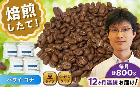 【全12回定期便】ハワイ・コナ　コーヒー豆　200g×4個 (豆)  / コーヒー  ドリップ  豆 / Coffee SAKURA[BBAB065]