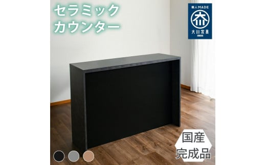 国産 完成品 カウンターテーブル ガーフ バーカウンター ブラック 幅150cm