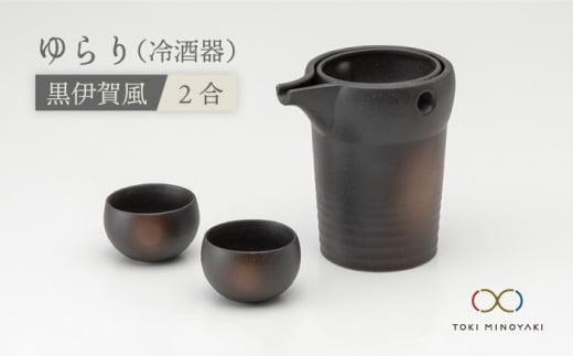 【美濃焼】ゆらり2合 冷酒器 黒伊賀風【ヤマ亮横井製陶所】【TOKI MINOYAKI返礼品】食器 おちょこ とっくり [MAL009]