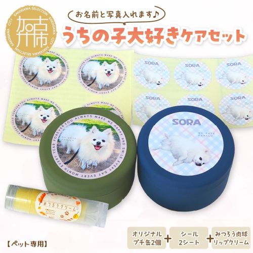 【ペット専用】うちの子大好きケアセット オリジナルプチ缶2個+シール2シート+肉球リップクリームセット 《 犬 ケア みつろう リップクリーム 缶 セット 詰め合わせ オリジナル シール ホホバオイル 》【133016N000】