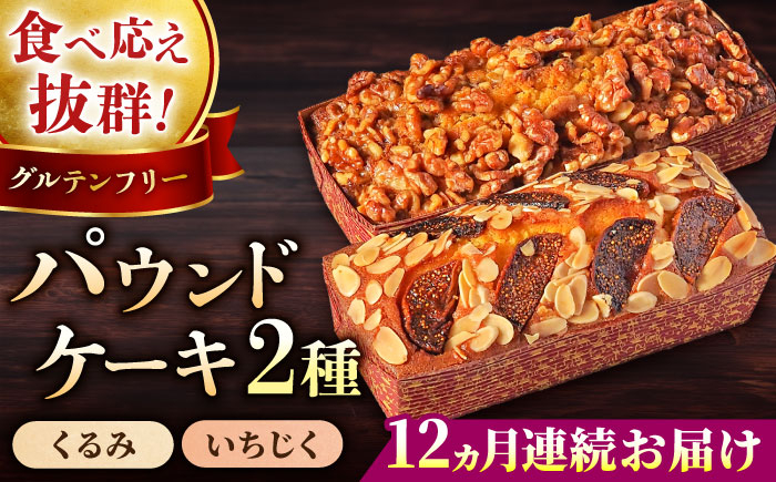 
【全12回定期便】パウンドケーキセット くるみのパウンドケーキ（550g） と いちじくのパウンドケーキ（580g） 各1本【マーロウ】 [AKAF046]
