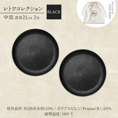 ふるさと納税 高石市 《中皿2枚 直径21cm 黒》レトワコレクション black プレート 隈研吾デザイン |  | 03