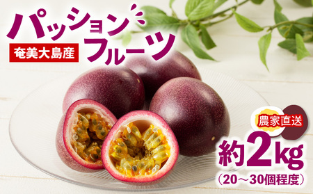 【 2026年 先行予約 】 奄美大島産 パッションフルーツ 約2kg A054-002 果物 フルーツ 奄美大島産パッションフルーツ 農家直送 夏の旬 ビタミン 葉酸 甘酸っぱい トロピカル トロピカルフルーツ 奄美大島産 あいファーム ふるさと納税 奄美市 おすすめ ランキング プレゼント ギフト