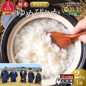 【12回定期便】白米 特A ゆめぴりか 2kg フロントライン 北海道 旭川市 定期便 精米 ブランド米 _05550
