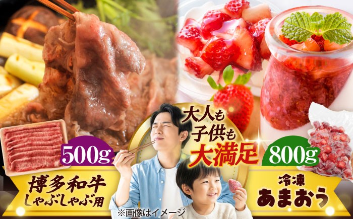 
                  【訳あり】博多和牛 しゃぶしゃぶ すき焼き&冷凍あまおうセット 計1.3kg 吉富町/株式会社MEAT PLUS [BGAB023] 和牛 いちご 苺 イチゴ あまおう 冷凍いちご 訳アリ ワケアリ わけあり 理由あり 福岡県
                