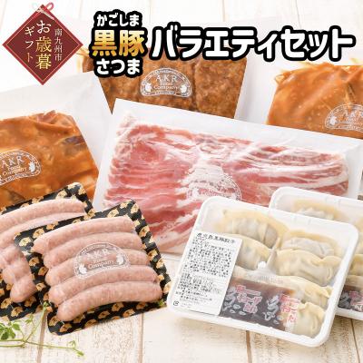 ふるさと納税 南九州市 【お歳暮に】「かごしま黒豚さつま」バラエティセット