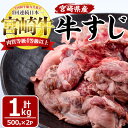 【ふるさと納税】宮崎牛すじ(計1kg・500g×2袋)牛スジ肉 国産 牛肉 和牛 お肉 おにく 宮崎県産 ブランド牛 小分け おでん カレー 煮込み料理 鍋【MF-6】【株式会社エムファーム】