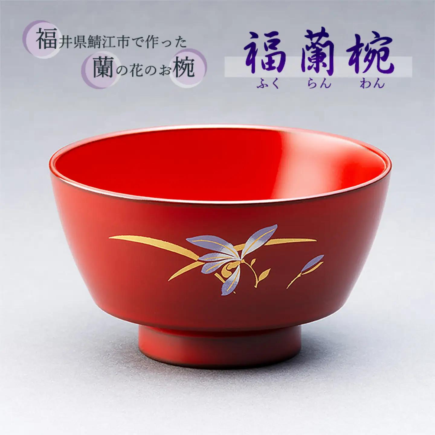 越前漆器　福蘭椀（古代朱）