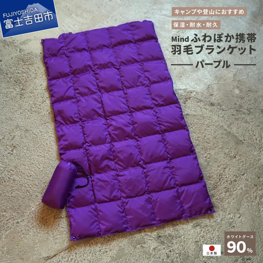 ダウン 高品質 携帯羽毛ブランケット 収納袋付き アウトドア キャンプ 登山 国産 Mind パープル ブランケット
