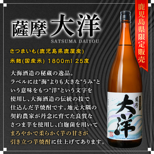 【お急ぎ便】 三浦屋オリジナル 薩摩大洋 大洋黒 海 芋焼酎 25度 1800ml×各１本（計３本） 大海酒造 鹿児島県鹿屋市産 2114