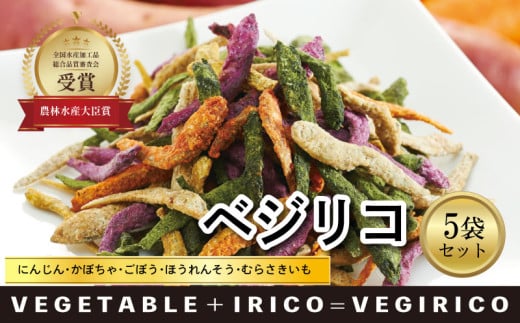 【農林水産大臣賞 受賞】愛媛県産 野菜イリコ ベジリコ 5袋セット 野菜イリコ 愛媛県産野菜 添加物不使用 食べるいりこ 野菜チップス ヘルシー おやつ おつまみ 子供 カルシウム 食物繊維 愛媛県 松前町