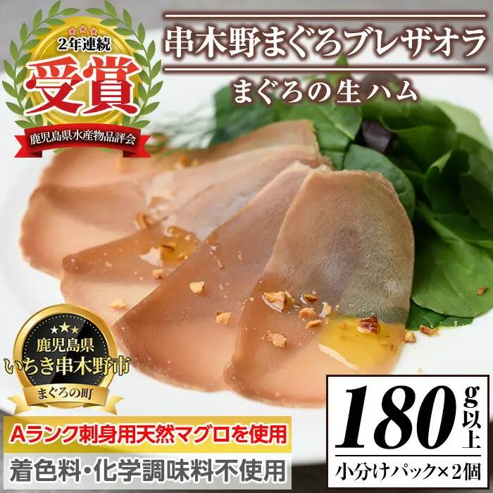 まぐろの生ハム「串木野まぐろブレザオラ」  うま味たっぷりまぐろの生ハム！【60日以内配送】【00-082-01-60】