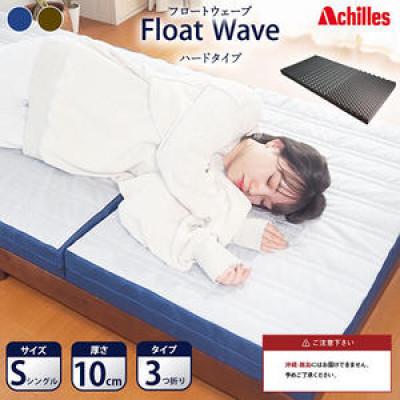 ふるさと納税 豊郷町 アキレス マットレス FloatWave ハード S [53820425]