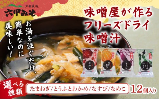 
                  【ふるさと納税】創業100有余年の老舗味噌屋の「六甲みそ フリーズドライ味噌汁」＜選べる具＞ 単品 × 12食 ［味噌 フリーズドライ インスタント 味噌汁 みそ汁 白味噌 白みそ 赤味噌 米 出汁 具材 大豆 長期熟成 塩分控め 化学調味料 無添加 定期便 芦屋 芦屋市］
                