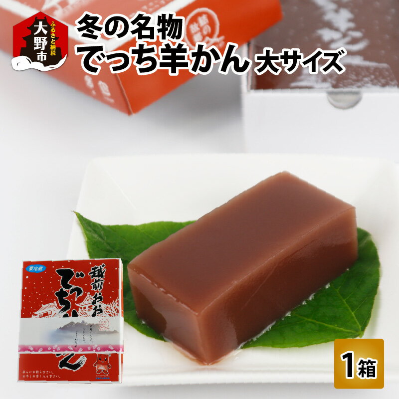 【ふるさと納税】【先行予約】福井県大野市 冬の名物 でっち羊かん お菓子のひろせ 水ようかん 大サイズ(約980g)×1箱【11月～順次発送】[A-035008] | 甘くない こたつで食べる羊羹 贈答用 のし お歳暮 冷蔵配送 国産 和菓子 送料無料