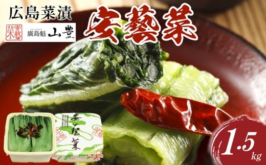 
            広島菜漬「安藝菜」 1.5kg
          