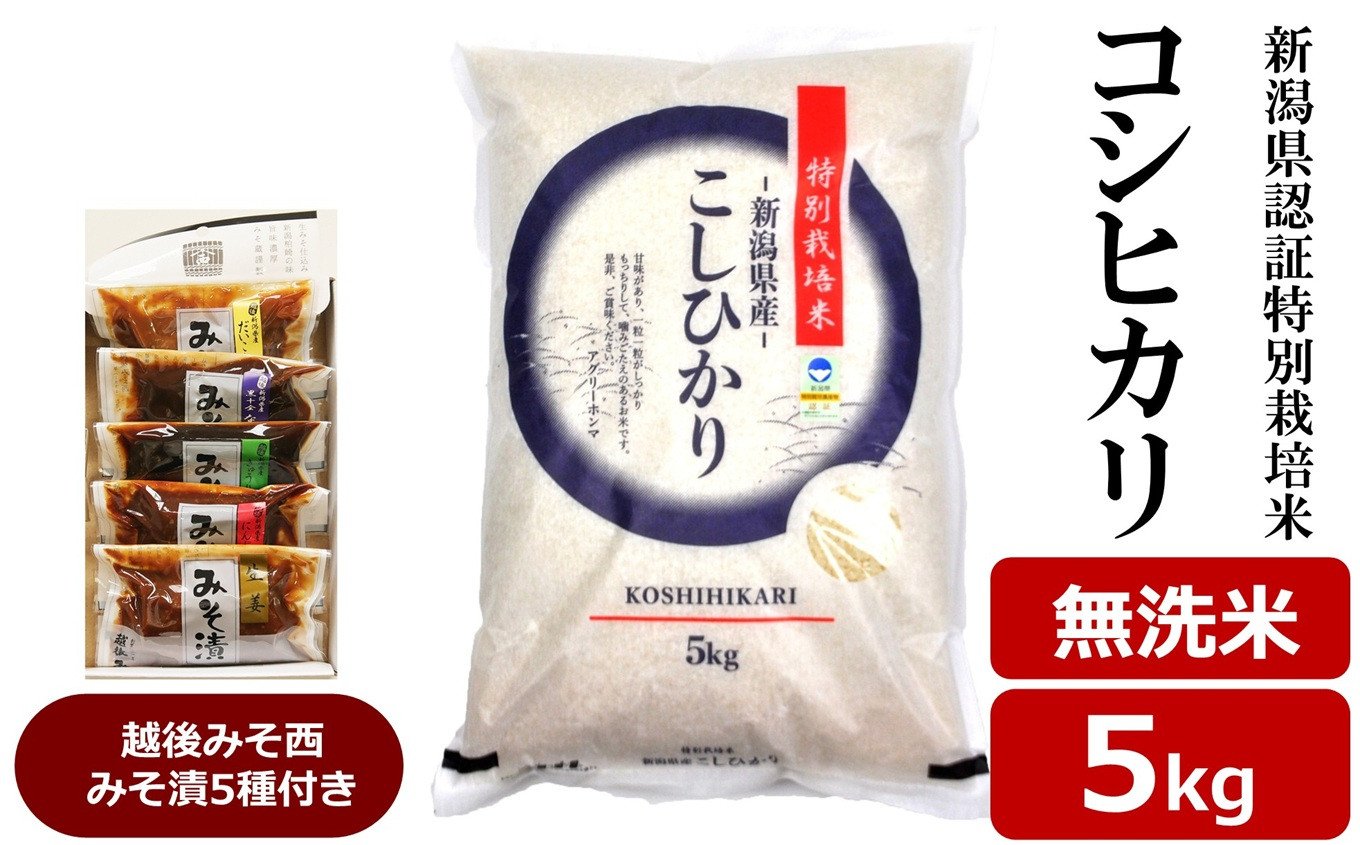
            【令和6年産米】コシヒカリ 無洗米 5kg 新潟県認証特別栽培米 ＆ 越後みそ西みそ漬5種セット [Y0522]
          