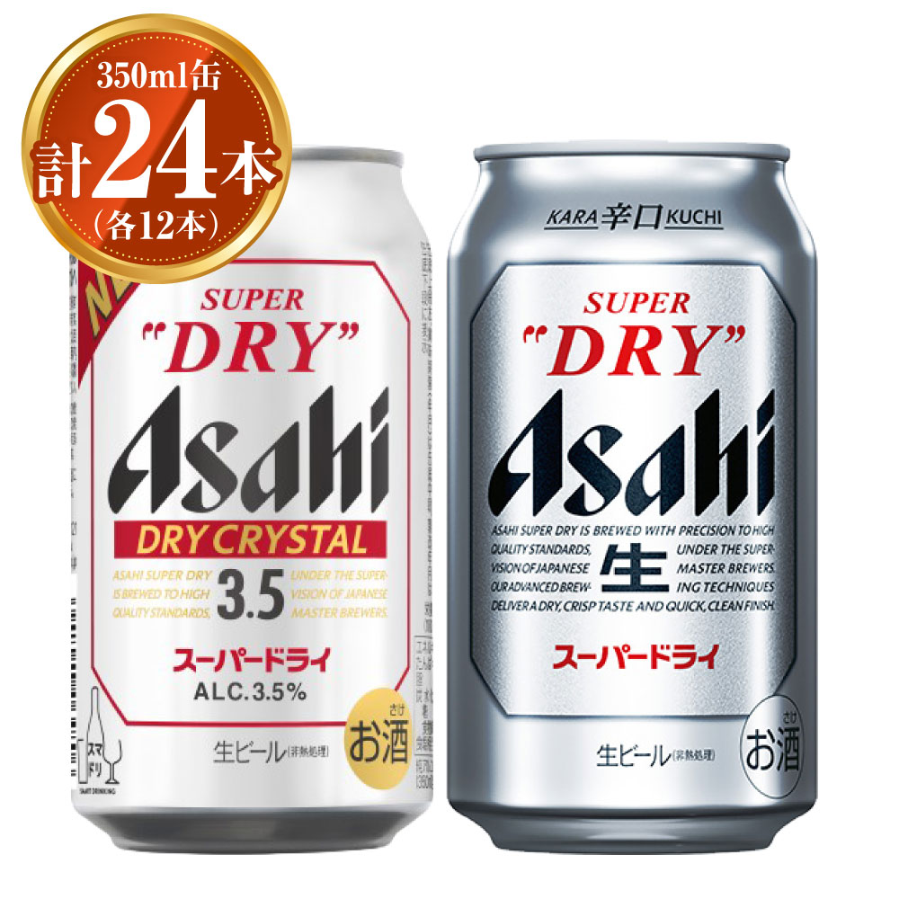 【ふるさと納税】アサヒ スーパードライ350ml×12本 ドライクリスタル350ml×12本 セット 計24本 2種 飲み比べ 茨城工場 ビール 贈答 酒 お酒 缶ビール アルコール アサヒビール DRY CRYSTAL SUPER DRY 茨城県 守谷市 送料無料 ※2025年10月上旬頃より発送予定