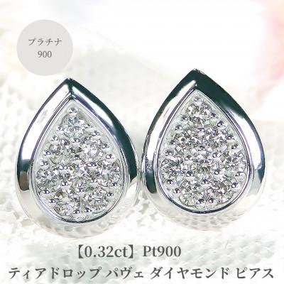 ふるさと納税 昭和町 【0.32ct】Pt900ティアドロップ パヴェ ダイヤモンド ピアス