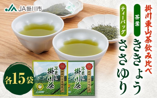 掛川東山茶飲み比べセット　「ききょう」茶葉+「ささゆり」ティーバッグ　各5g×15袋【1719080】