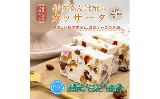 
                  伊吹あんぽ柿のカッサータ デザート アイス チーズ ケーキ 伊吹名産 柿ドライ 滋賀県 米原市 [№5694-0999]
                