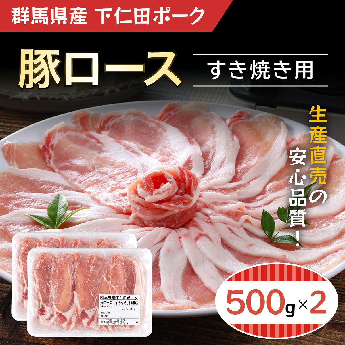 【ふるさと納税】 下仁田ポーク 豚ロース すき焼き用 500g×2 ANT004 ふるさと納税 豚肉 ポーク ぽーく 豚ロース すきやき 送料無料 群馬県 安中市