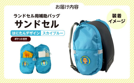 ランドセル用補助バッグ「サンドセル」はにたんバージョン ポケット付（スカイブルー） ランドセル バック バッグ 小学生 キャラクター 小学校 プレゼント 入学祝 大阪府高槻市/サンドセルショップ[AO