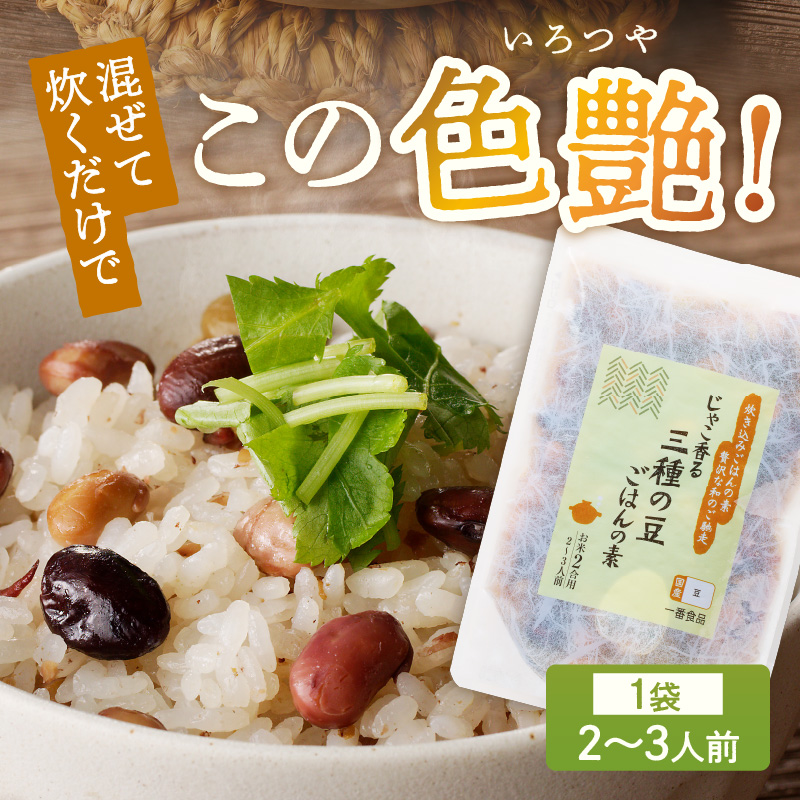 【A-831】福岡の老舗が作る じゃこ香る三種の豆ごはんの素