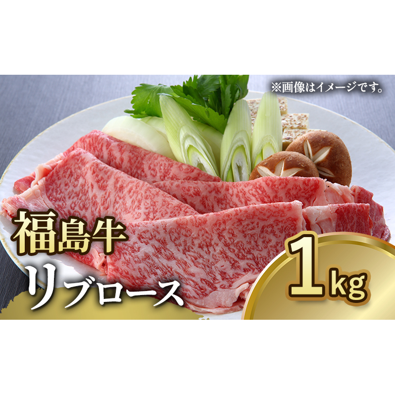 福島牛リブロース1kg 冷凍 自慢の逸品